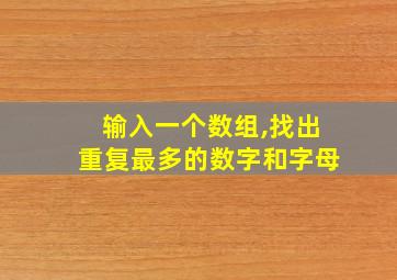 输入一个数组,找出重复最多的数字和字母