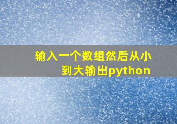 输入一个数组然后从小到大输出python