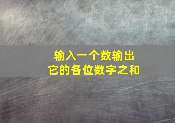 输入一个数输出它的各位数字之和