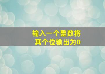 输入一个整数将其个位输出为0