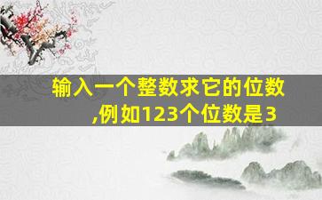 输入一个整数求它的位数,例如123个位数是3