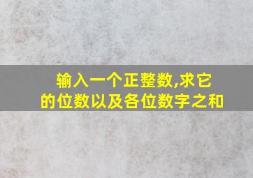 输入一个正整数,求它的位数以及各位数字之和