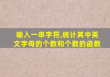 输入一串字符,统计其中英文字母的个数和个数的函数