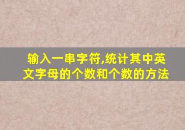 输入一串字符,统计其中英文字母的个数和个数的方法