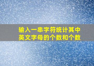 输入一串字符统计其中英文字母的个数和个数