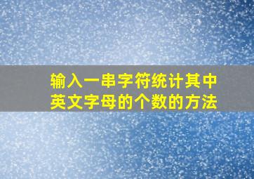 输入一串字符统计其中英文字母的个数的方法