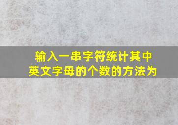 输入一串字符统计其中英文字母的个数的方法为