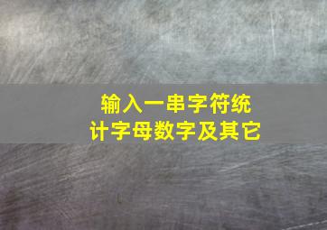 输入一串字符统计字母数字及其它