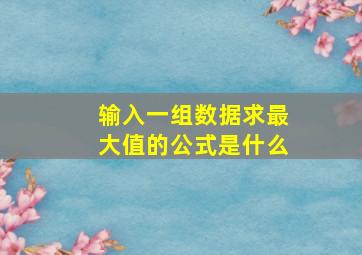 输入一组数据求最大值的公式是什么