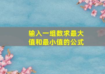 输入一组数求最大值和最小值的公式