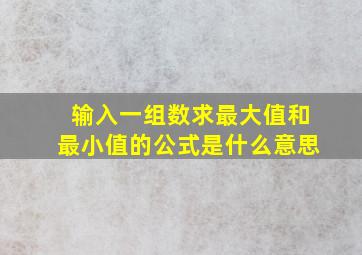 输入一组数求最大值和最小值的公式是什么意思