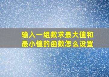 输入一组数求最大值和最小值的函数怎么设置