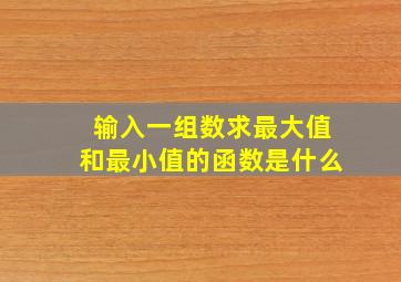 输入一组数求最大值和最小值的函数是什么