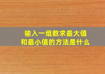 输入一组数求最大值和最小值的方法是什么