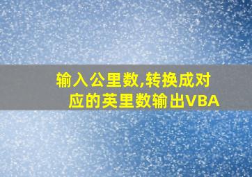 输入公里数,转换成对应的英里数输出VBA