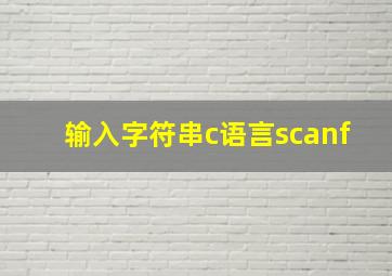 输入字符串c语言scanf