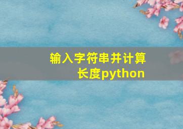 输入字符串并计算长度python