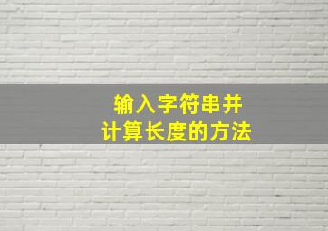 输入字符串并计算长度的方法