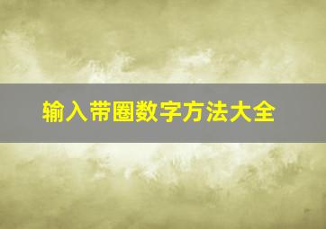 输入带圈数字方法大全