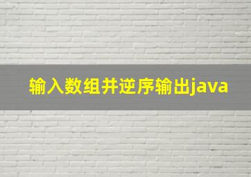 输入数组并逆序输出java