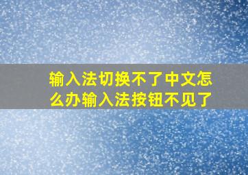 输入法切换不了中文怎么办输入法按钮不见了