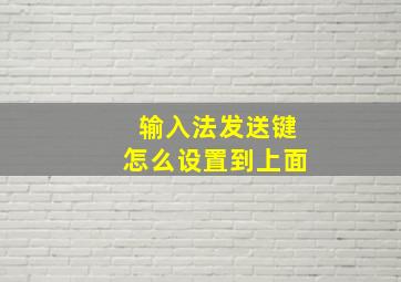 输入法发送键怎么设置到上面