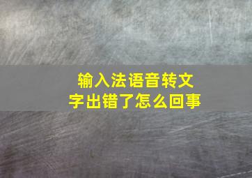 输入法语音转文字出错了怎么回事