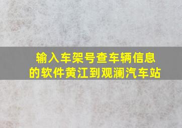 输入车架号查车辆信息的软件黄江到观澜汽车站