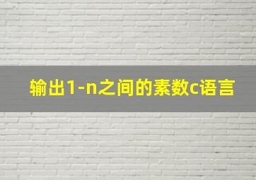 输出1-n之间的素数c语言