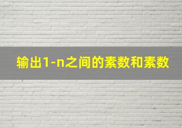 输出1-n之间的素数和素数