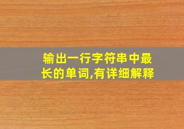 输出一行字符串中最长的单词,有详细解释