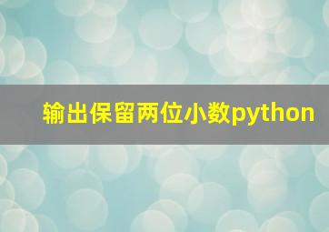 输出保留两位小数python