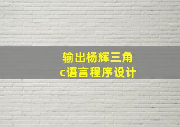 输出杨辉三角c语言程序设计