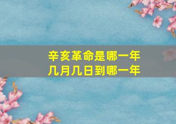 辛亥革命是哪一年几月几日到哪一年