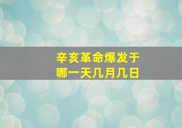 辛亥革命爆发于哪一天几月几日