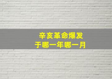 辛亥革命爆发于哪一年哪一月