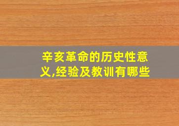 辛亥革命的历史性意义,经验及教训有哪些