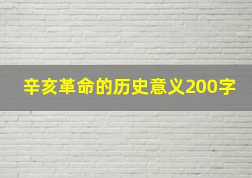 辛亥革命的历史意义200字