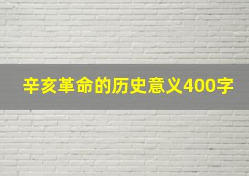 辛亥革命的历史意义400字