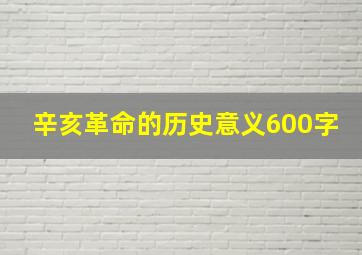 辛亥革命的历史意义600字