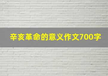 辛亥革命的意义作文700字