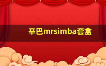 辛巴mrsimba套盒