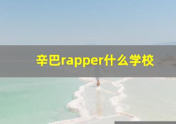 辛巴rapper什么学校