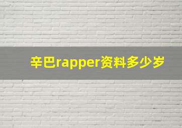 辛巴rapper资料多少岁