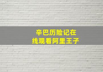 辛巴历险记在线观看阿里王子