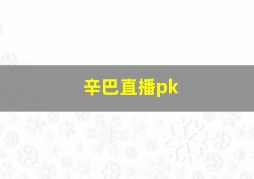 辛巴直播pk