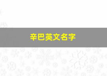 辛巴英文名字