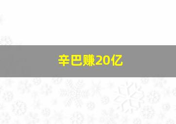 辛巴赚20亿