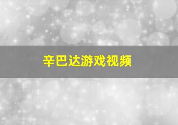 辛巴达游戏视频