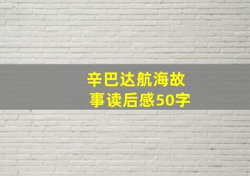 辛巴达航海故事读后感50字